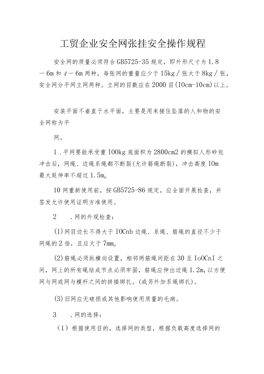 工贸企业安全网张挂安全操作规程.docx_第1页