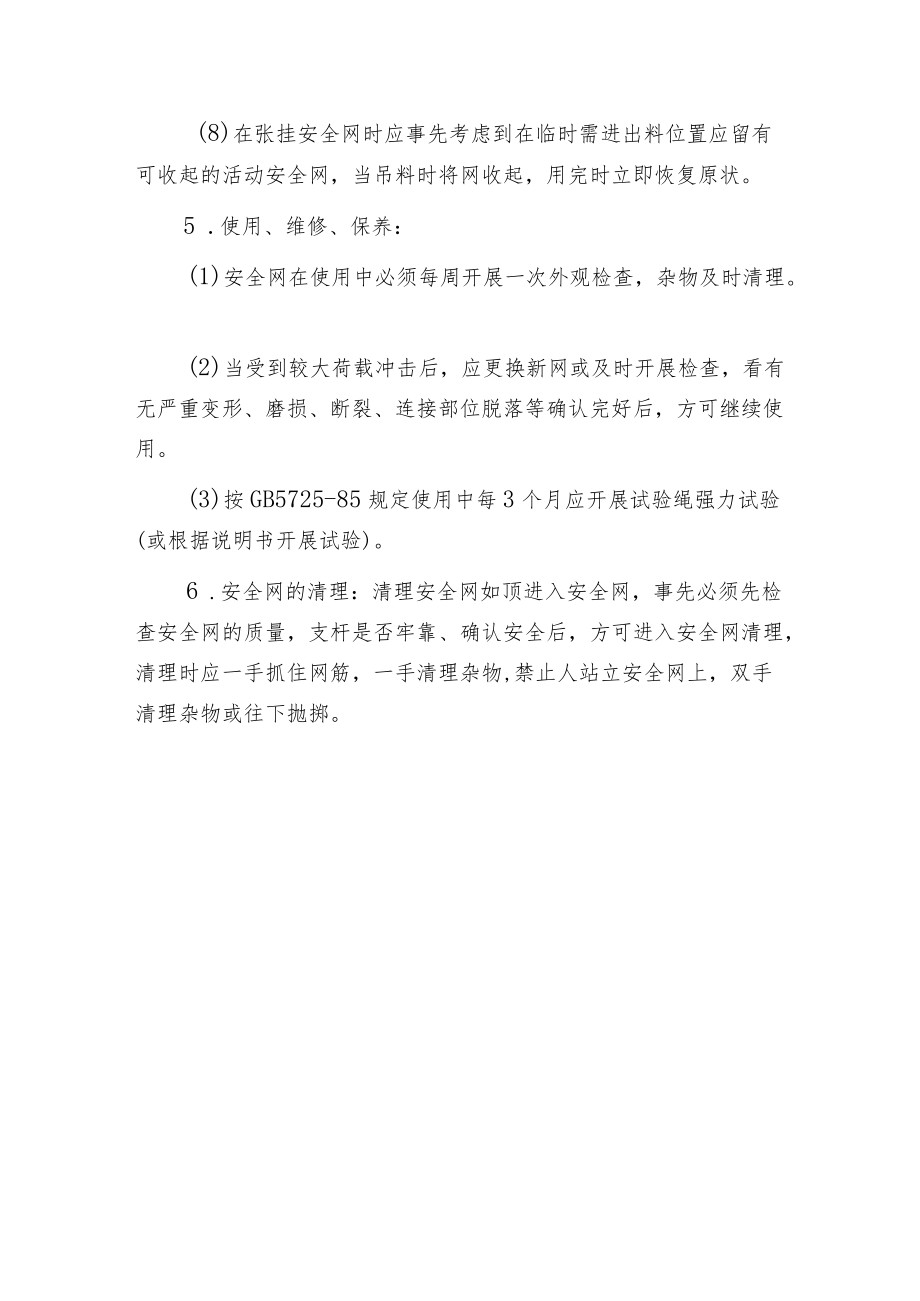 工贸企业安全网张挂安全操作规程.docx_第3页