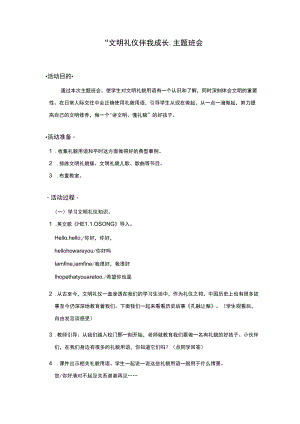 小学“文明礼仪伴我成长”主题班会.docx