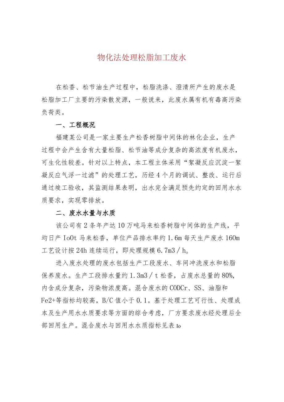 物化法处理松脂加工废水.docx_第1页