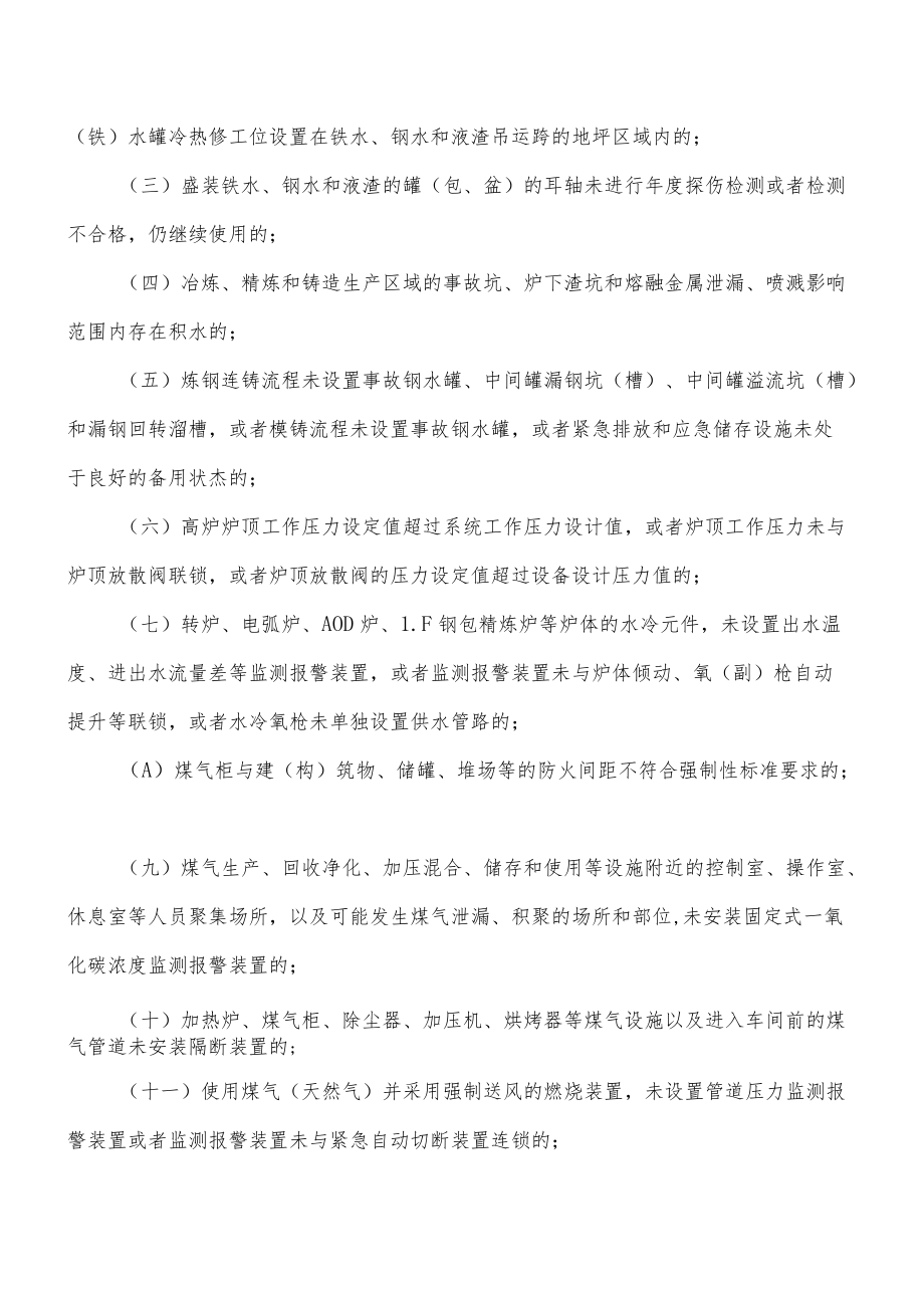 工贸行业重大生产安全事故隐患判定标准2022版（含重大安全事故隐患检查表）.docx_第3页