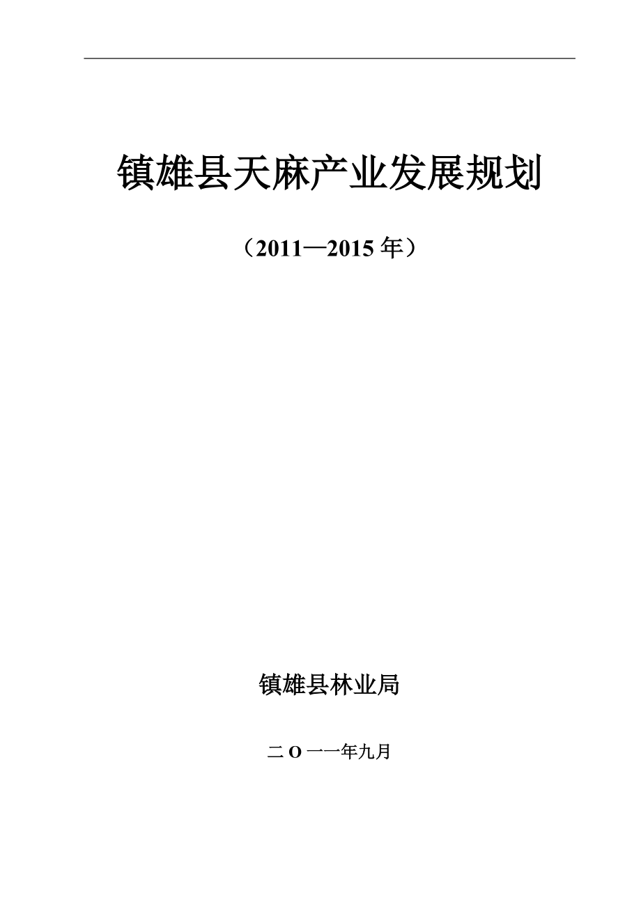 镇雄县天麻产业发展规划.docx_第1页