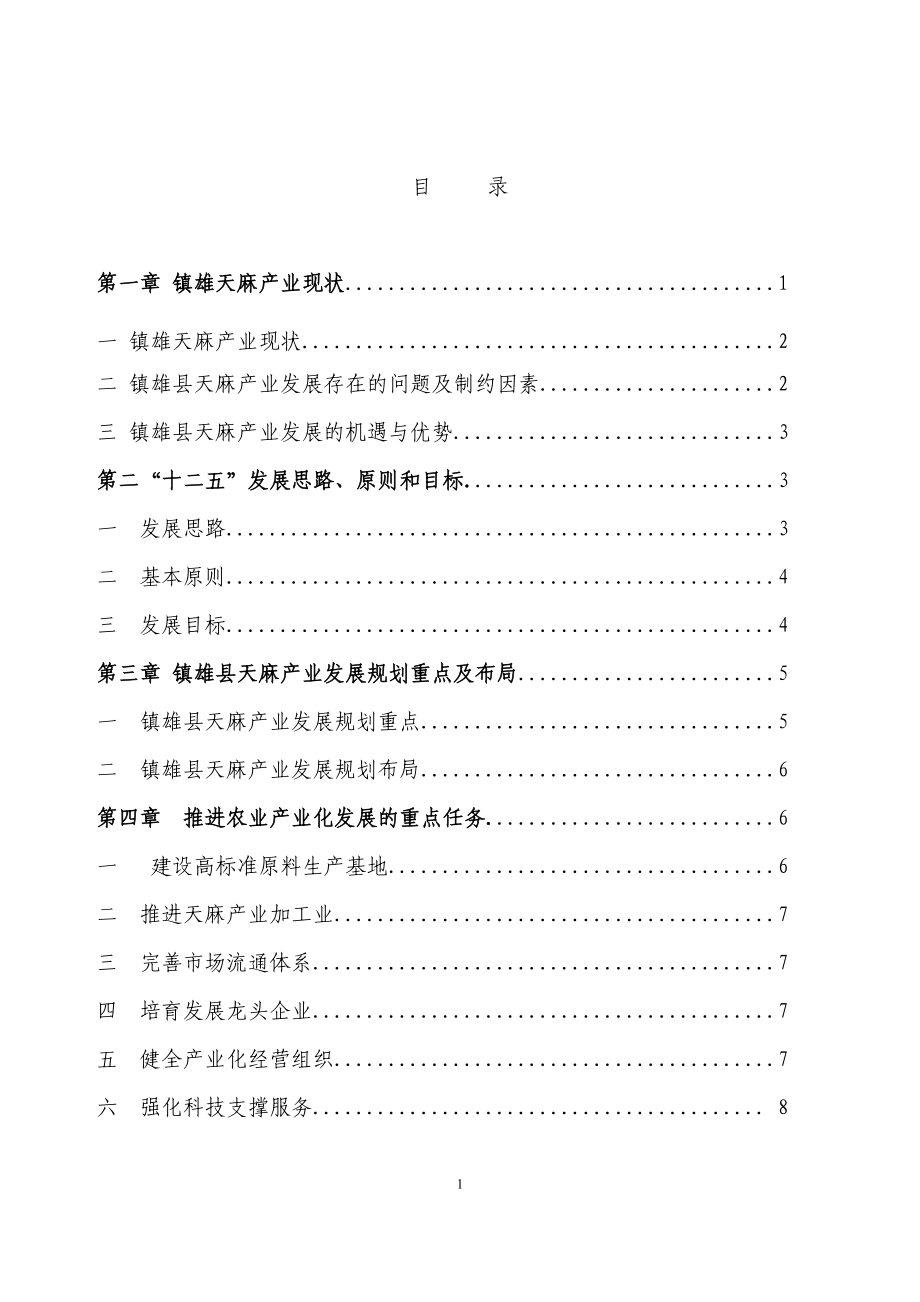 镇雄县天麻产业发展规划.docx_第2页