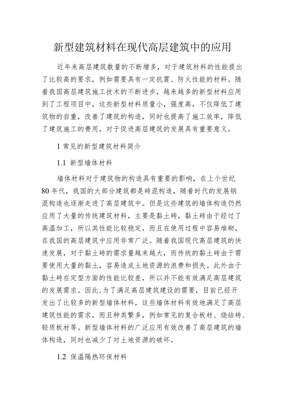 新型建筑材料在现代高层建筑中的应用.docx_第1页