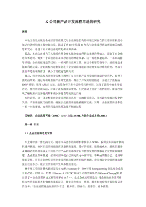 K公司新产品开发流程再造的研究.docx