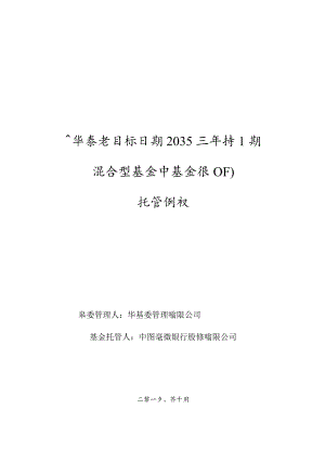 鹏华养老目标日期2035三年持有期混合型基金中基金FOF托管协议.docx