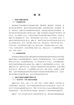 XXXX年房地产金融行业风险分析报告.docx