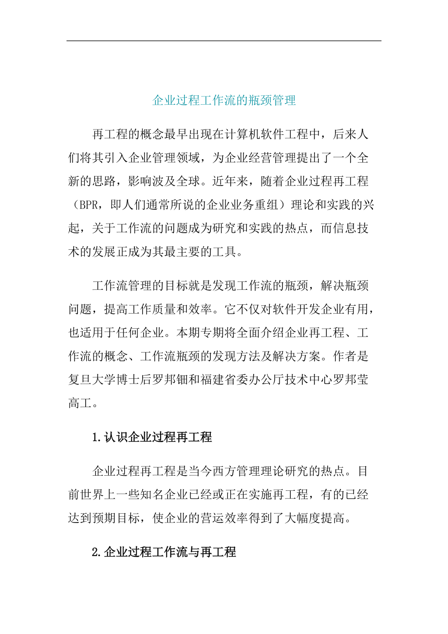 企业工作流的瓶颈管理.docx_第1页