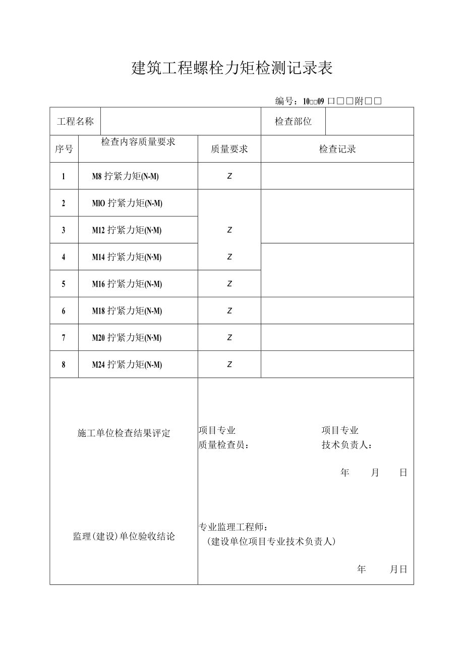 建筑工程螺栓力矩检测记录表.docx_第1页