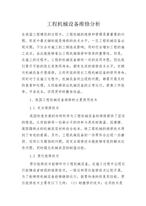 工程机械设备维修分析.docx