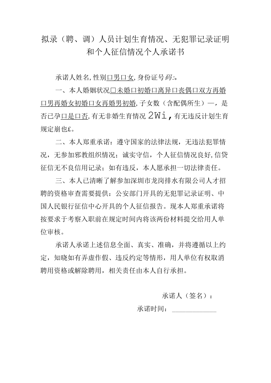 拟录聘、调人员计划生育情况、无犯罪记录证明和个人征信情况个人承诺书.docx_第1页