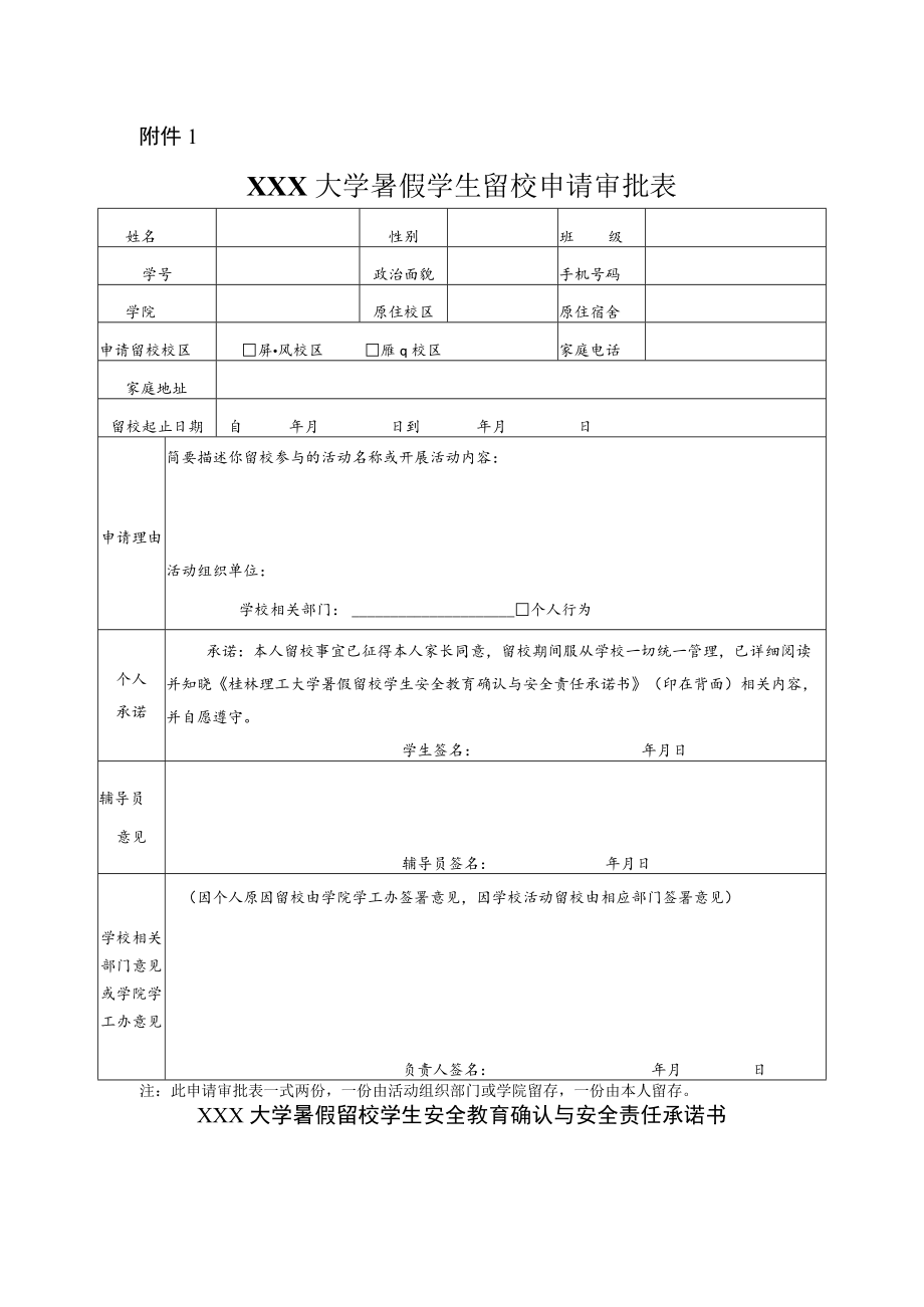 暑假学生留校申请审批表及安全承诺书（双面打印学生用）.docx_第1页