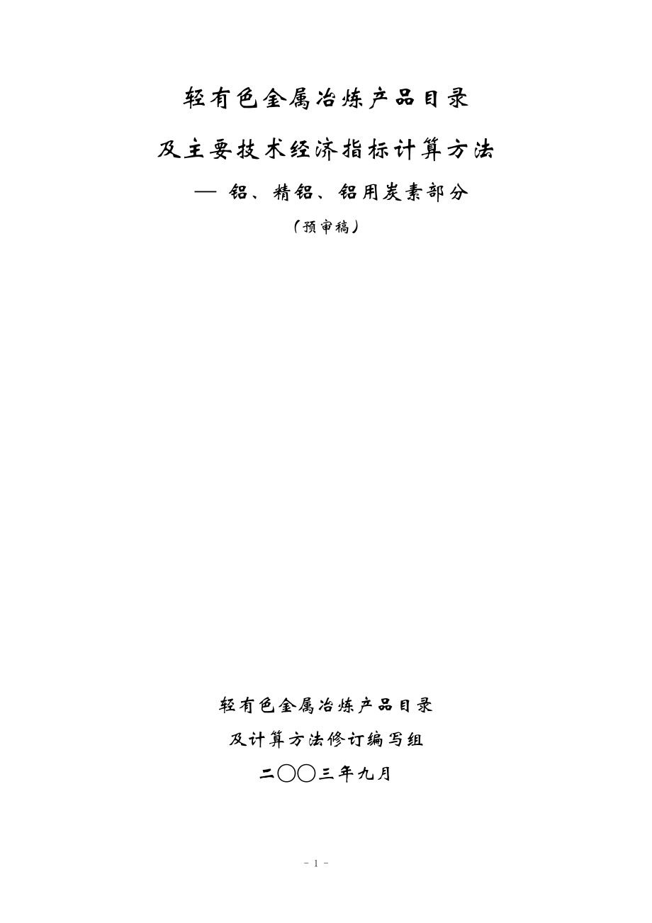 铝行业产品经济指标目录及计算方法.docx_第1页