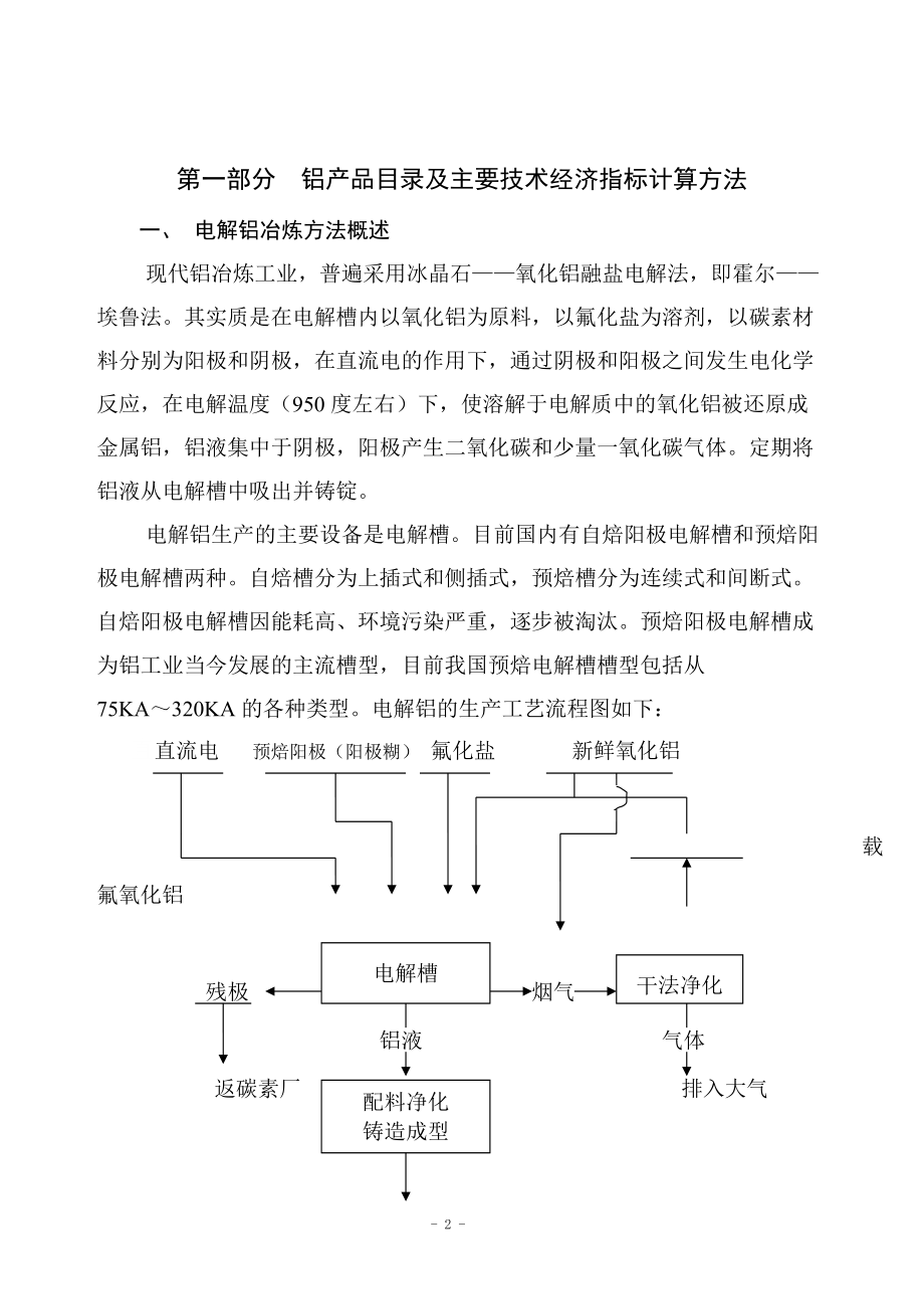 铝行业产品经济指标目录及计算方法.docx_第2页