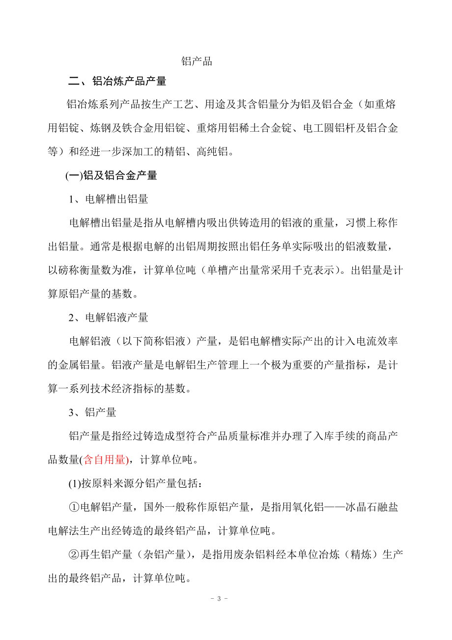 铝行业产品经济指标目录及计算方法.docx_第3页