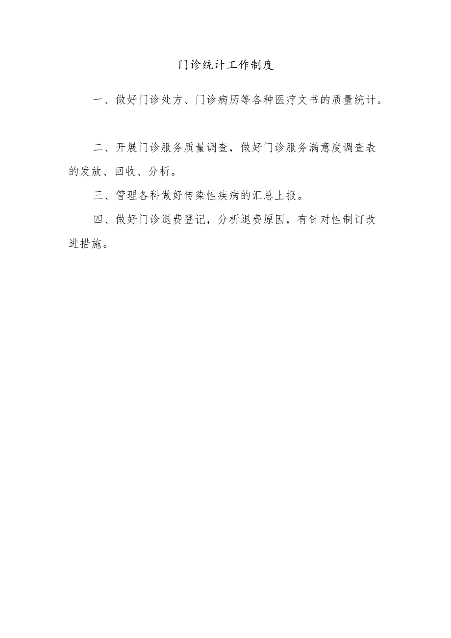 门诊统计工作制度.docx_第1页