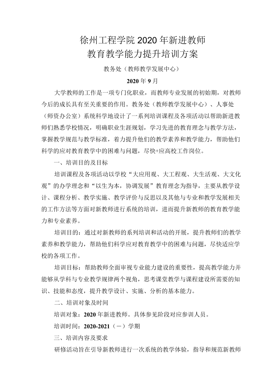 徐州工程学院2020年新进教师教育教学能力提升培训方案.docx_第1页