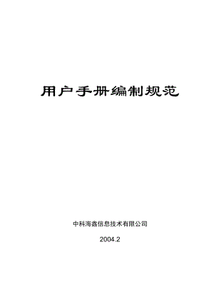 信息技术有限公司用户手册编制规范(1).docx