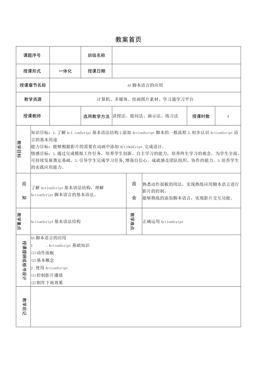 高级动画实现 情境1AS脚本语言的应用——教案.docx_第1页