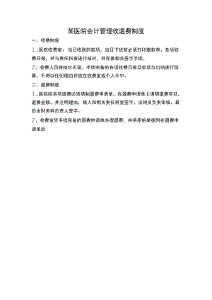 某医院会计管理收退费制度.docx