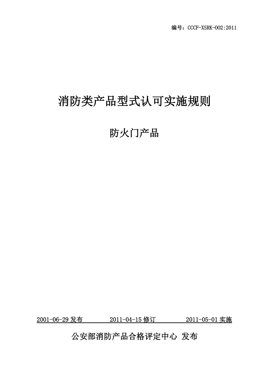 防火门产品[实施细则].docx_第1页