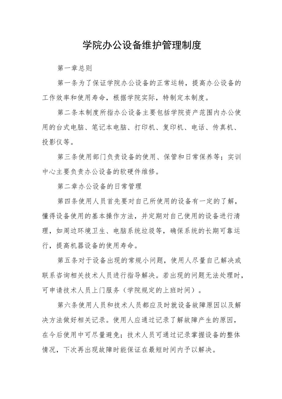 学院办公设备维护管理制度.docx_第1页