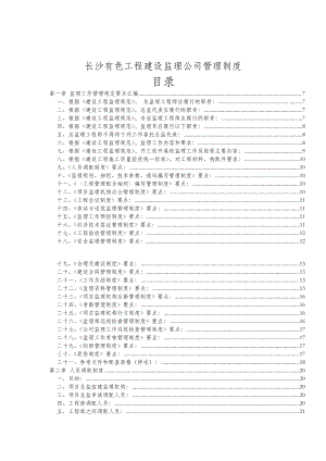 长沙某工程建设监理公司管理制度(doc 138页).docx