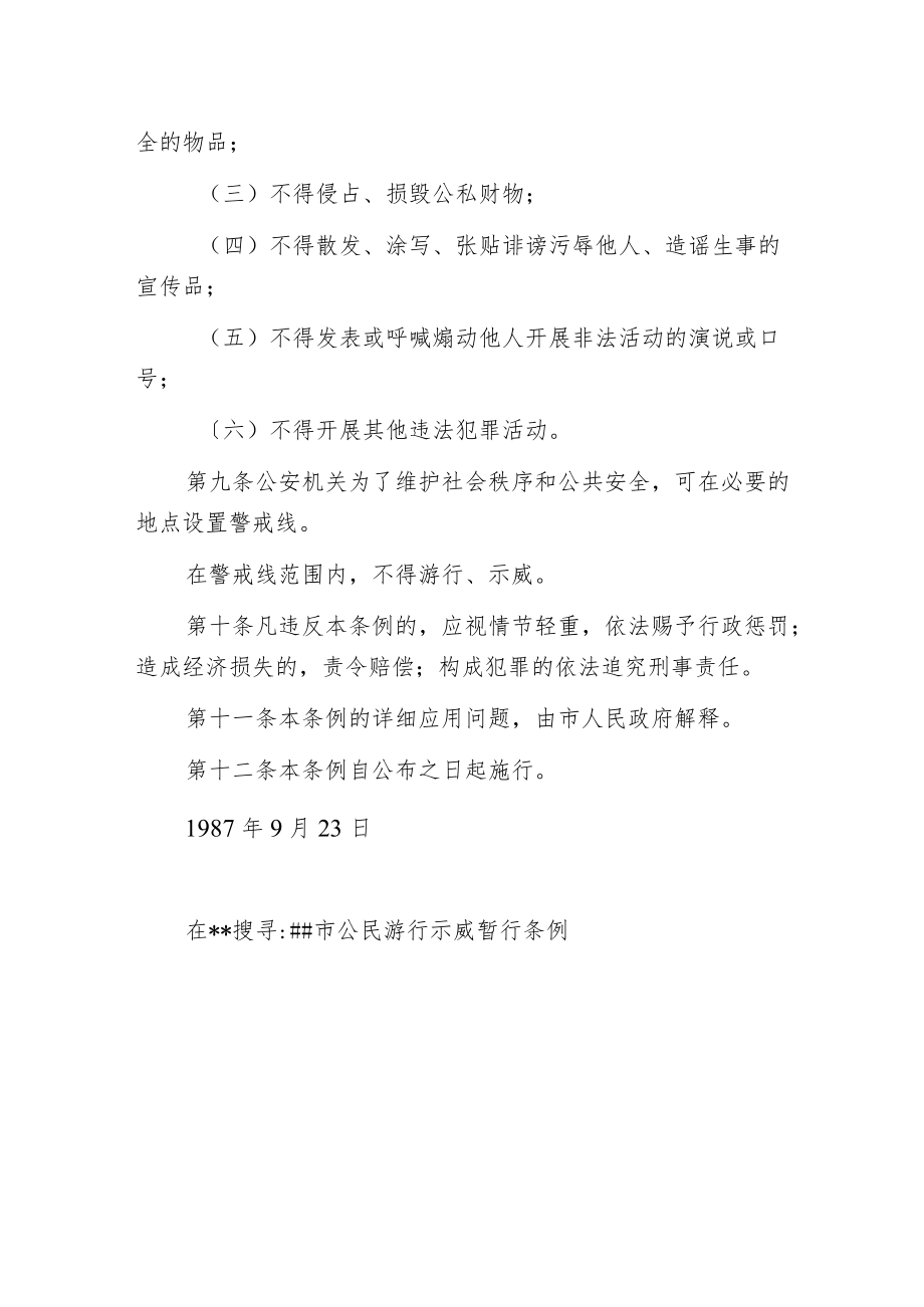 某市公民游行示威暂行条例.docx_第3页