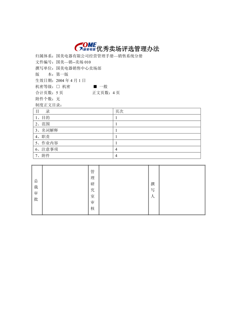 国美电器优秀卖场评选管理办法.docx_第1页