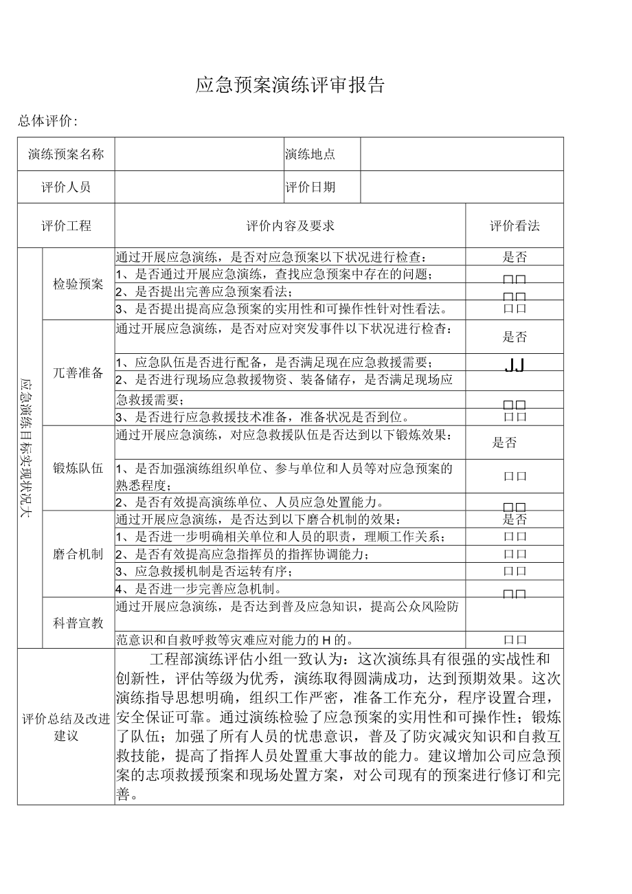 应急预案演练评审报告.docx_第1页