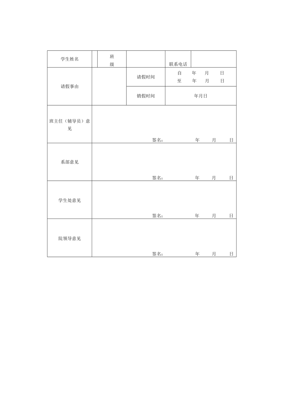 学院学生请假审批表.docx_第1页