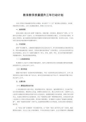 教育教学质量提升三年行动计划.docx