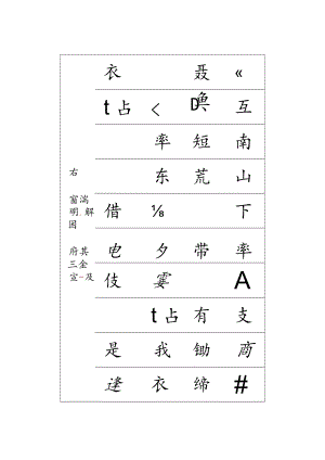 归园田居书法字帖.docx