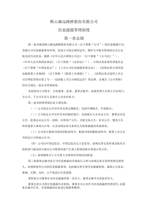 鞍山森远路桥股份有限公司信息披露管理制度第一章总则.docx