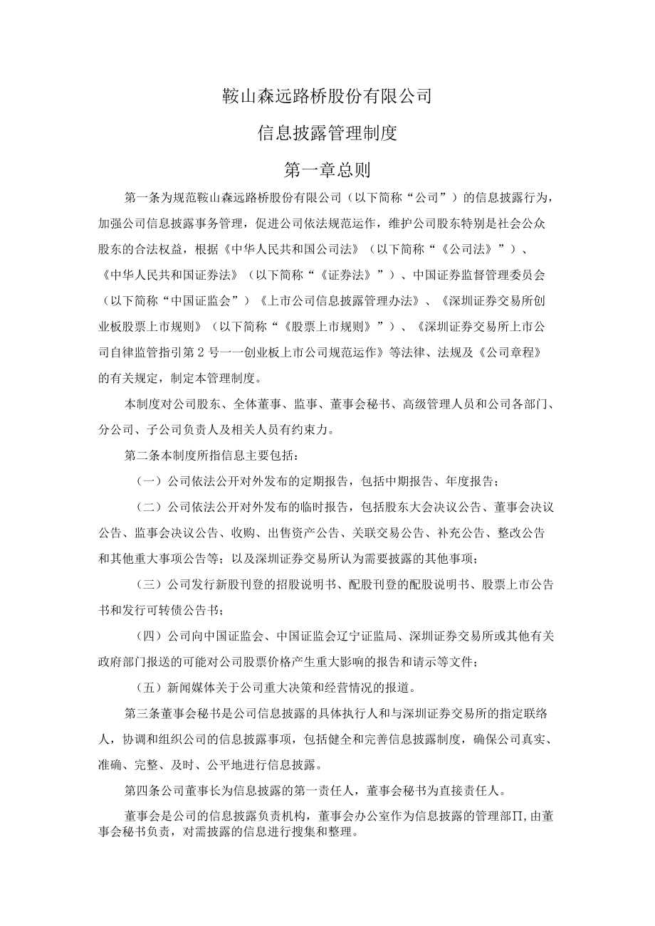 鞍山森远路桥股份有限公司信息披露管理制度第一章总则.docx_第1页