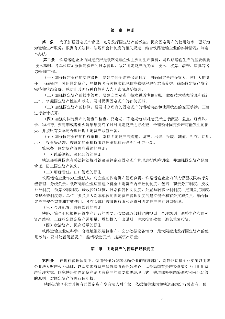 铁路运输企业固定资产管理办法(DOC 68页).docx_第2页