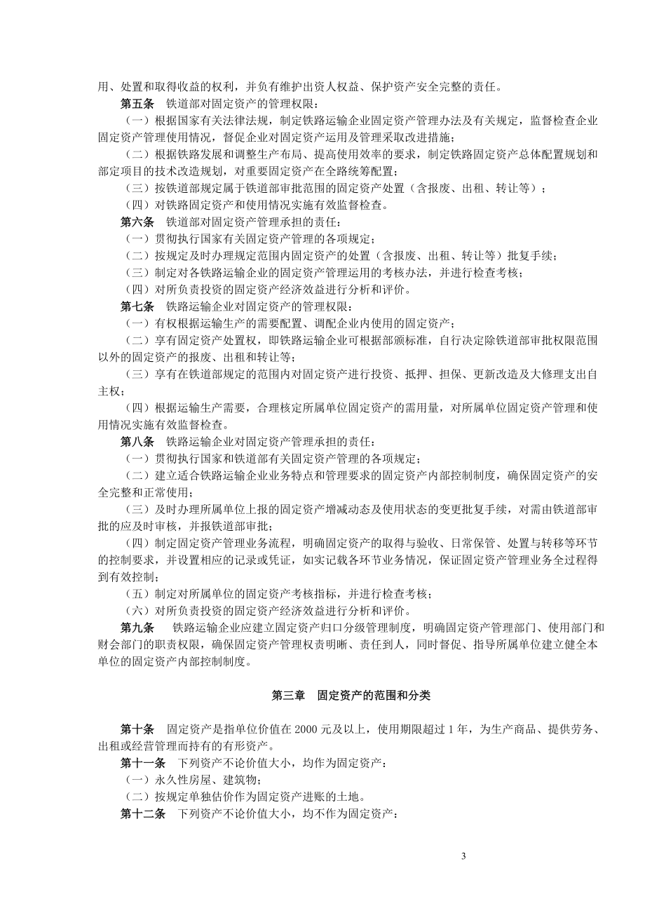 铁路运输企业固定资产管理办法(DOC 68页).docx_第3页