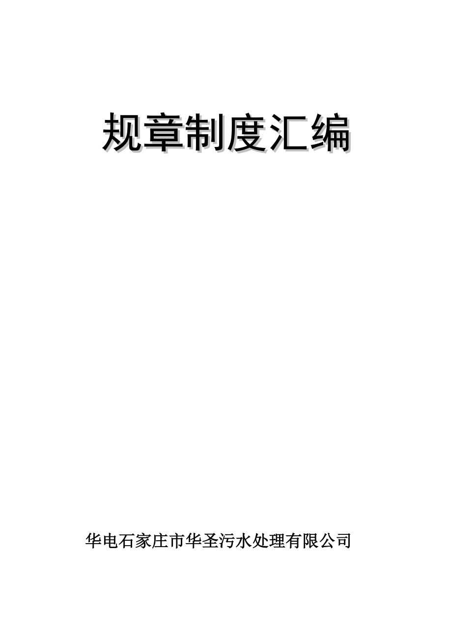 华电石家庄市华圣污水处理有限公司规章制度汇编--rqscdwsclc.docx_第1页