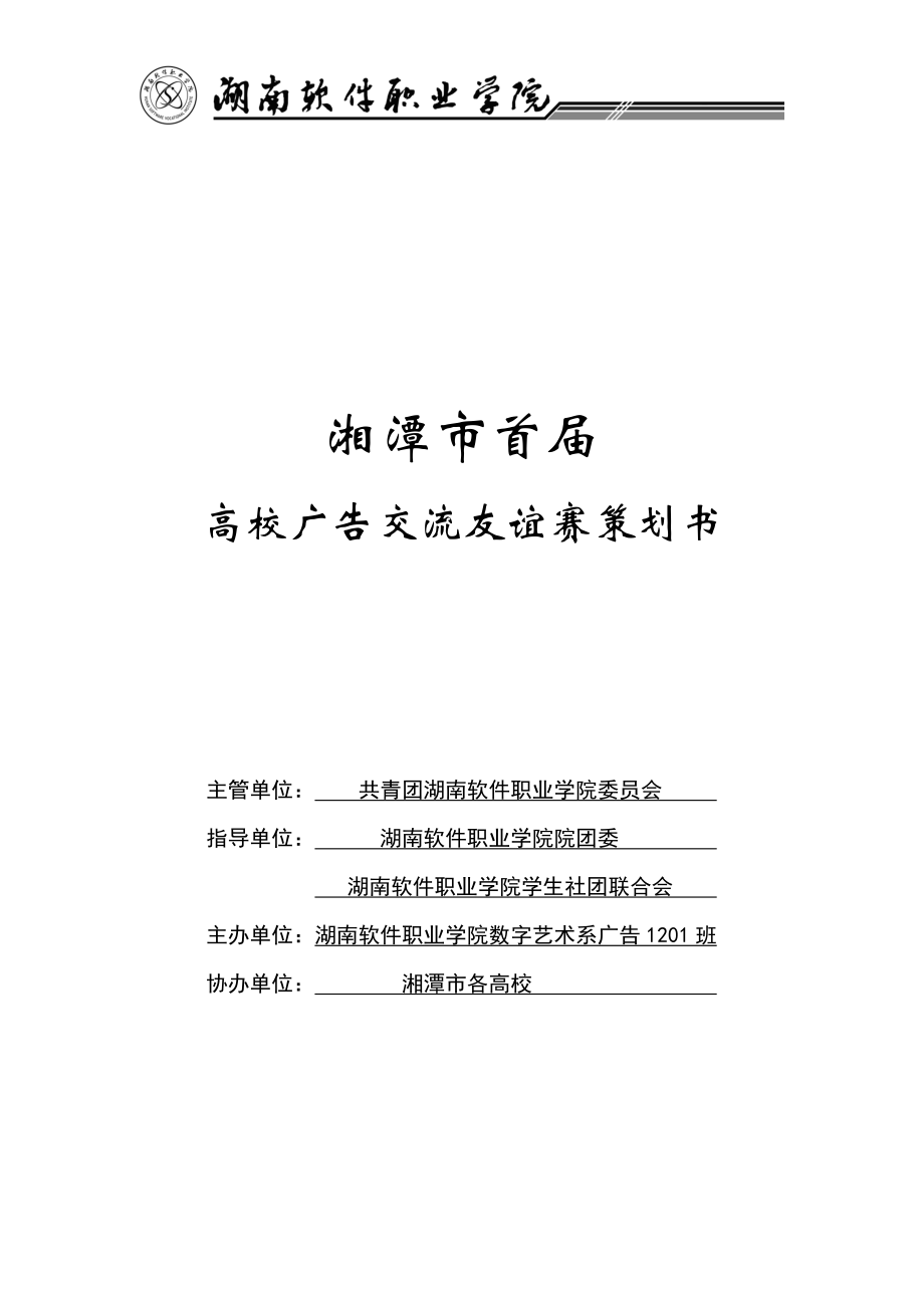 高校广告交流友谊赛策划书.docx_第1页