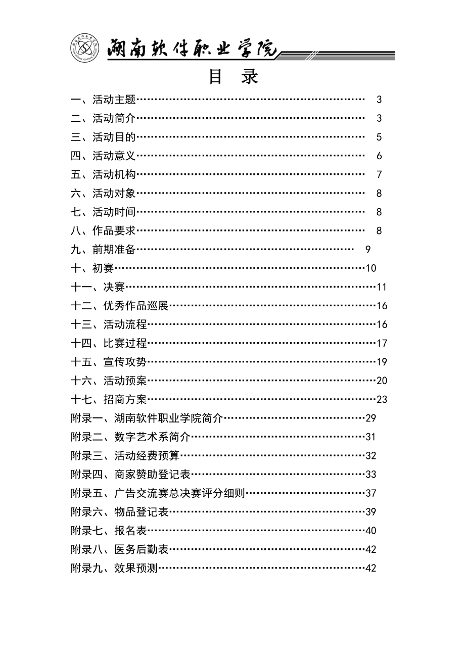 高校广告交流友谊赛策划书.docx_第2页