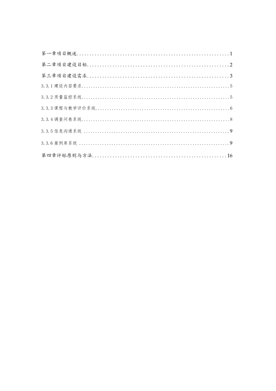 教学质量保障信息管理平台开发项目需求文件.docx_第2页