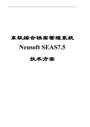 SEAS75产品技术方案白皮书.docx