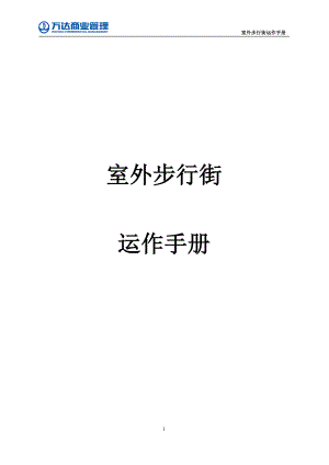 商管公司购物中心、商场筹建运营计划管理手册.docx