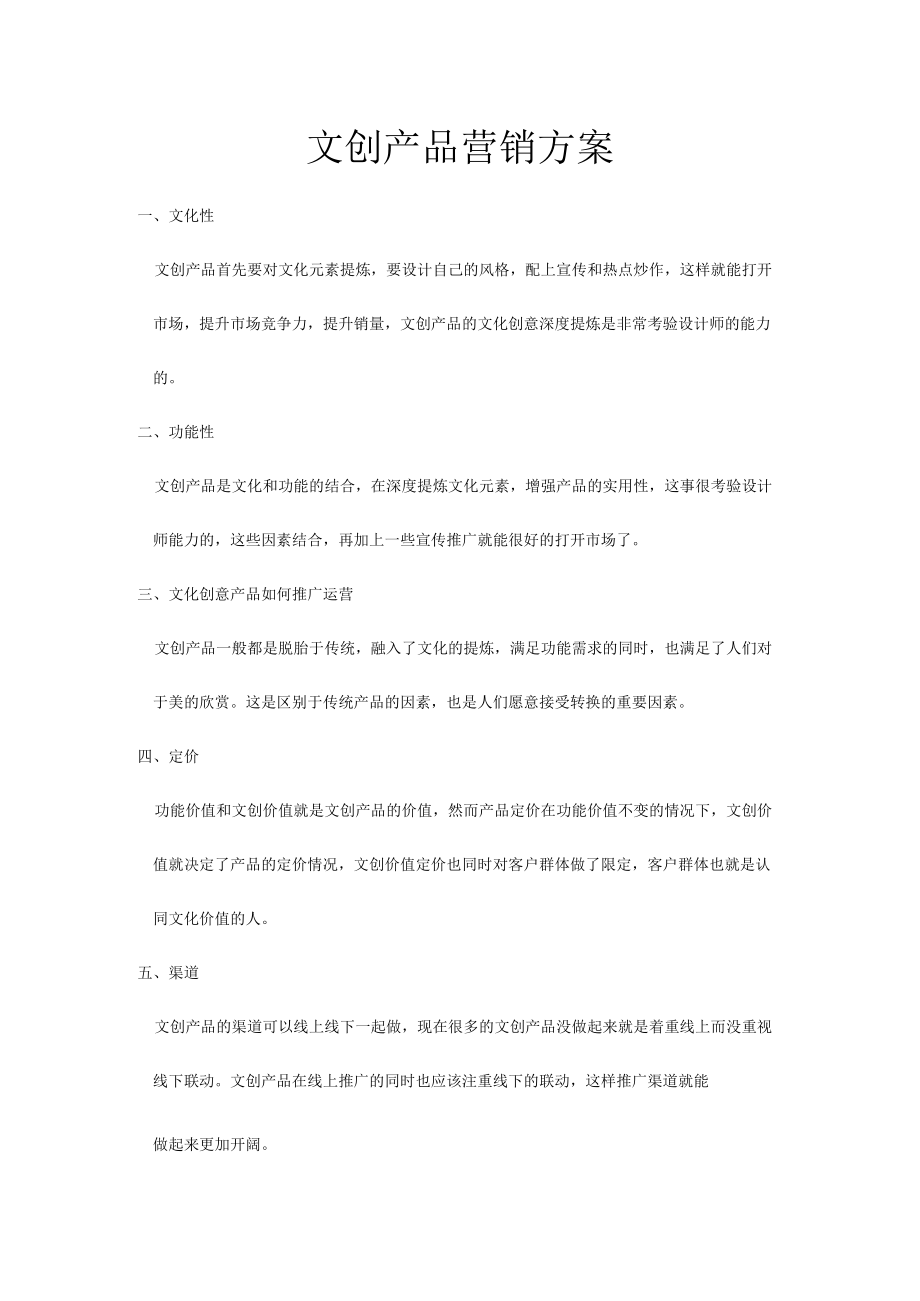 常规推广文创产品营销方案.docx_第1页