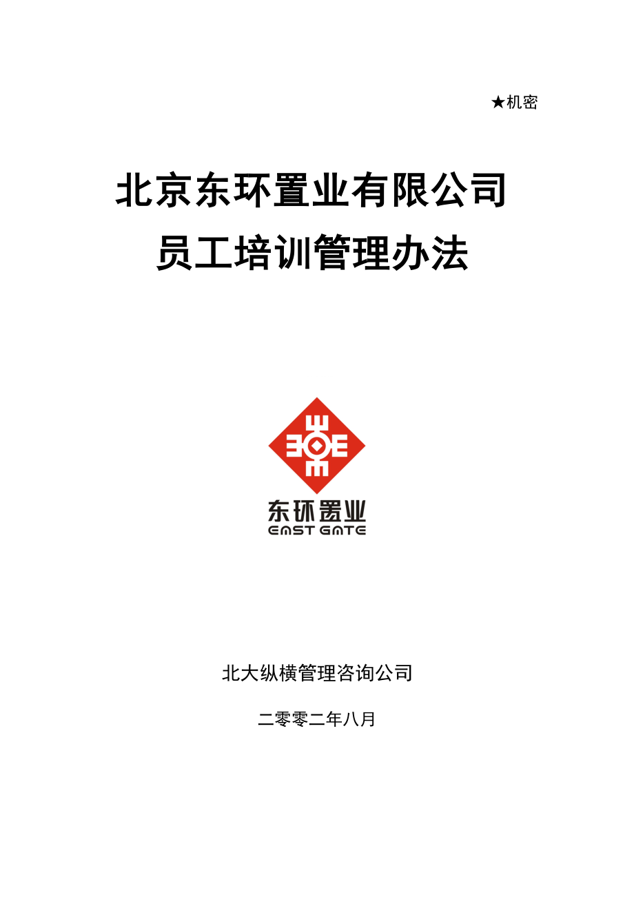 东环置业员工培训管理办法.docx_第1页