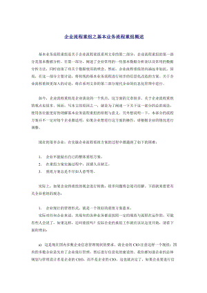 零售企业业务流程重组及数据分极（DOC24页）.docx