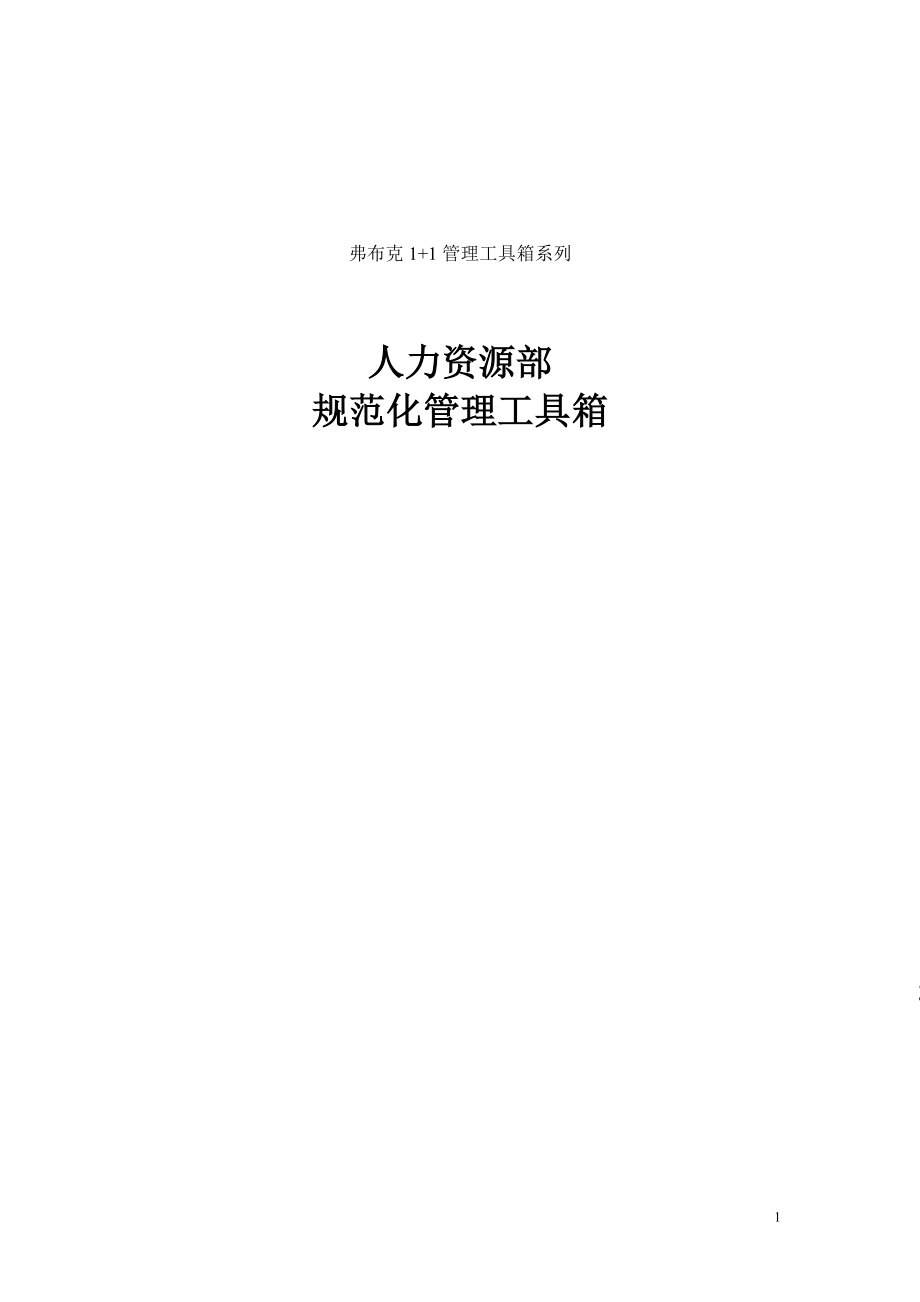 人力资源管理工具大全.docx_第1页