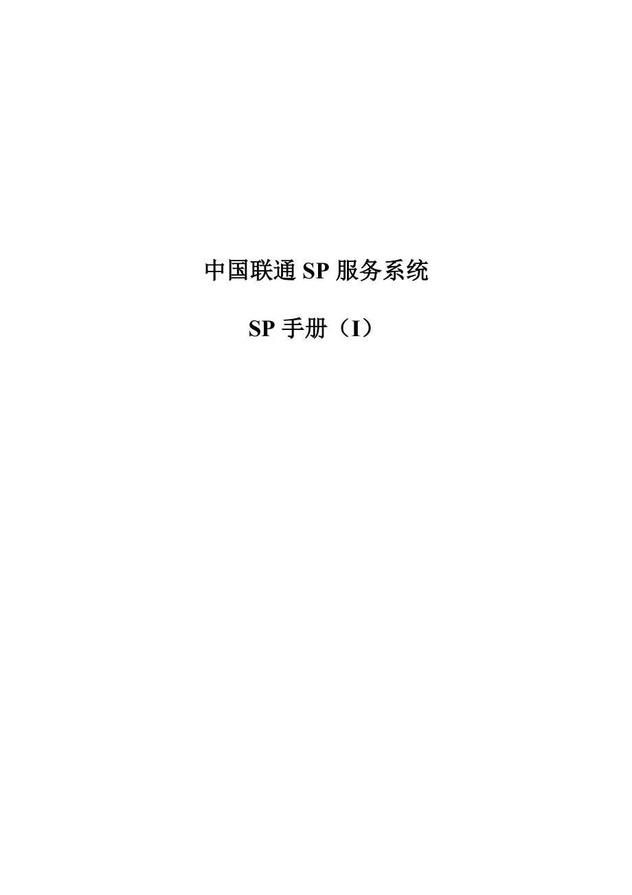 sp服务网站使用手册(i)-增值业务SP管理系统.docx_第1页