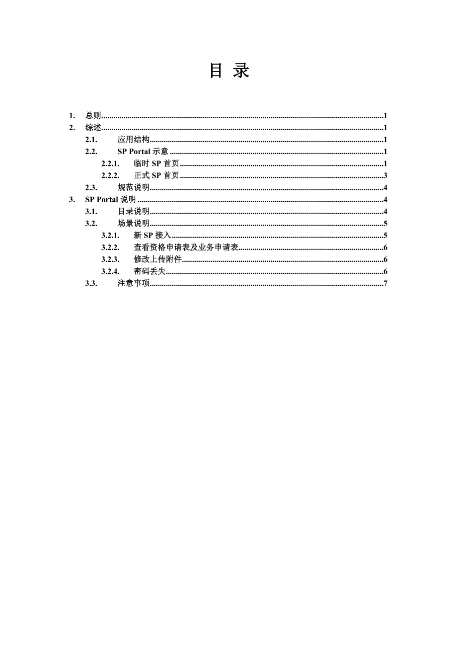 sp服务网站使用手册(i)-增值业务SP管理系统.docx_第2页