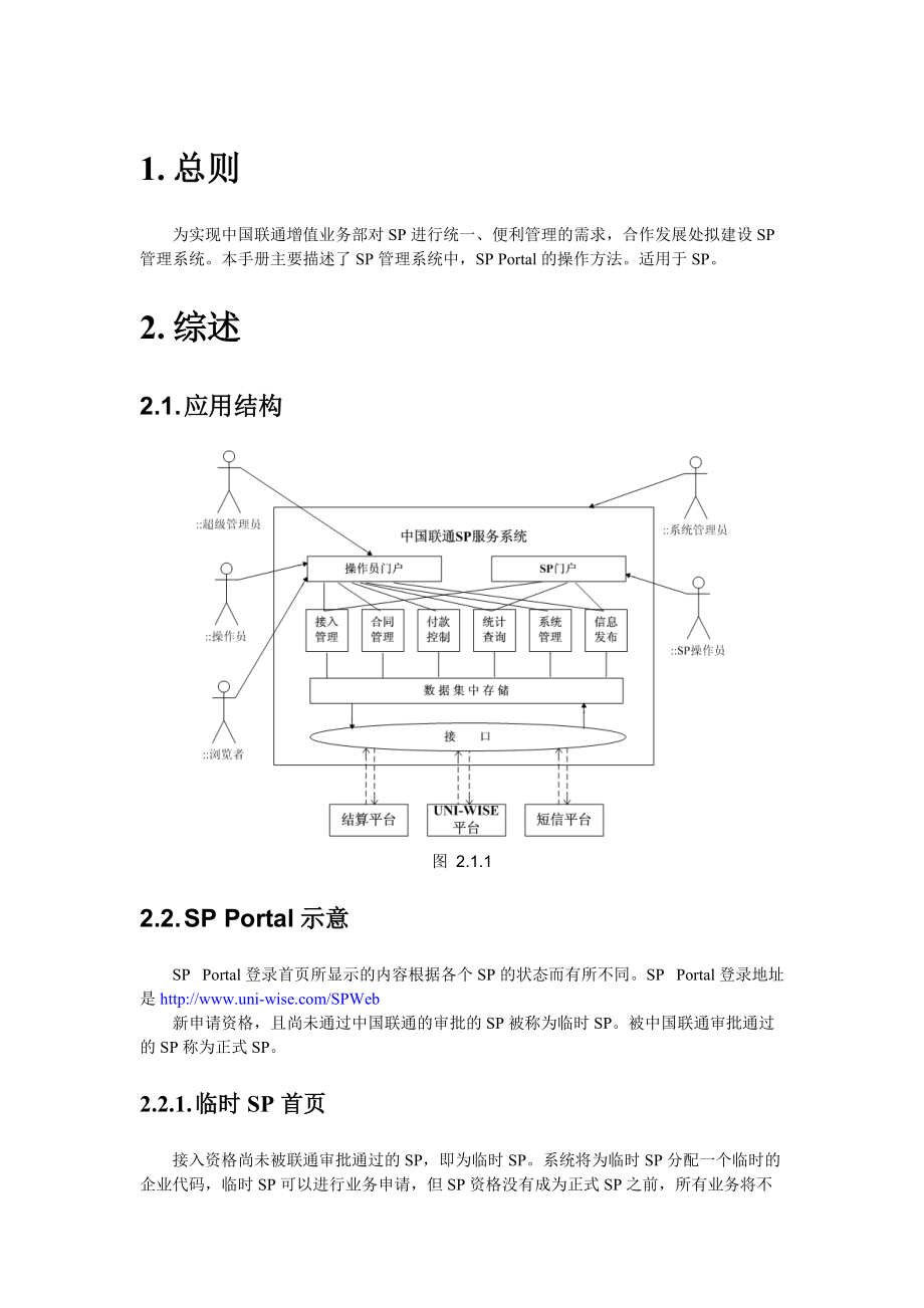 sp服务网站使用手册(i)-增值业务SP管理系统.docx_第3页